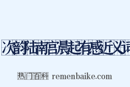 次韵陆南宫晨起有感近义词是什么意思的图片